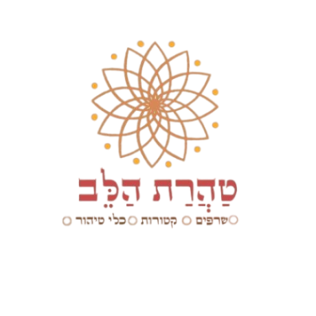 טַהֲרַת הַלֵּב